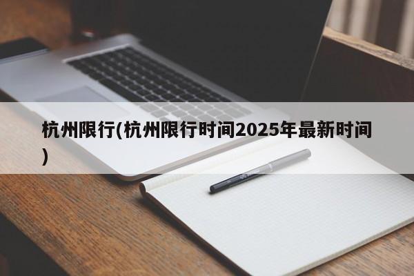 杭州限行(杭州限行时间2025年最新时间)