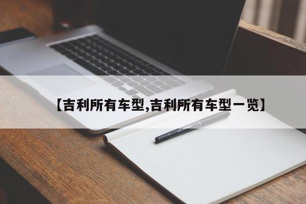 【吉利所有车型,吉利所有车型一览】