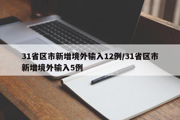 31省区市新增境外输入12例/31省区市新增境外输入5例
