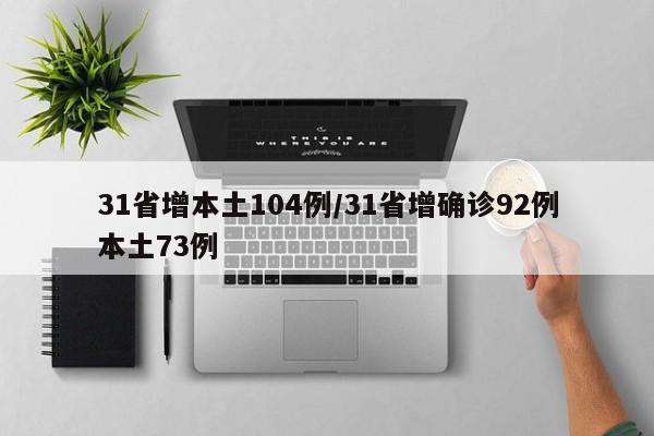 31省增本土104例/31省增确诊92例本土73例