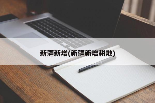 新疆新增(新疆新增耕地)