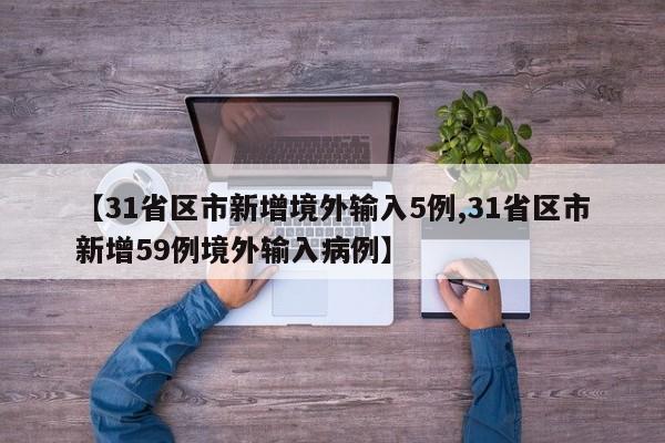 【31省区市新增境外输入5例,31省区市新增59例境外输入病例】
