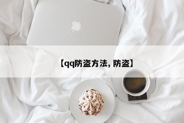 【qq防盗方法, 防盗】
