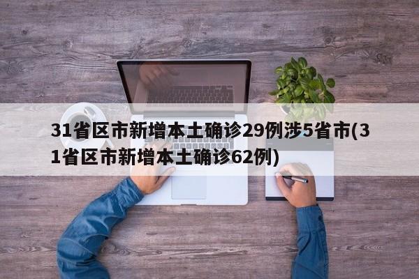 31省区市新增本土确诊29例涉5省市(31省区市新增本土确诊62例)
