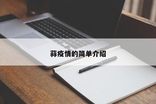 蒜疫情的简单介绍