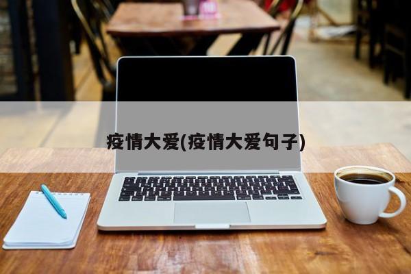疫情大爱(疫情大爱句子)