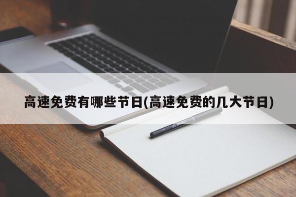 高速免费有哪些节日(高速免费的几大节日)