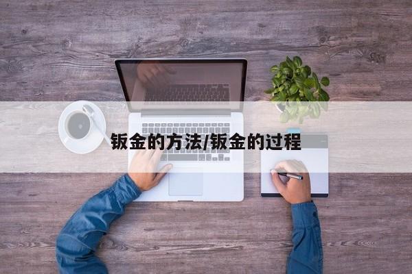 钣金的方法/钣金的过程