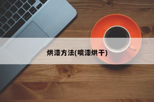 烘漆方法(喷漆烘干)