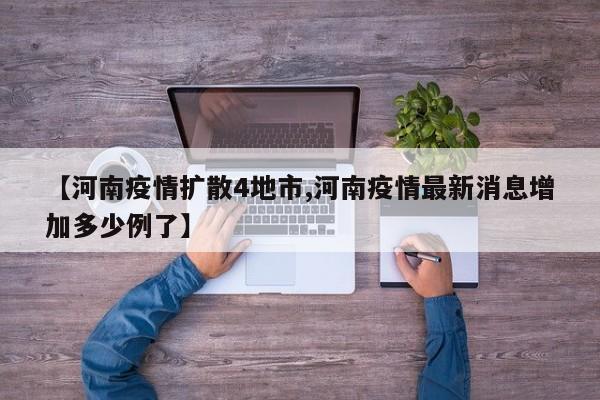 【河南疫情扩散4地市,河南疫情最新消息增加多少例了】