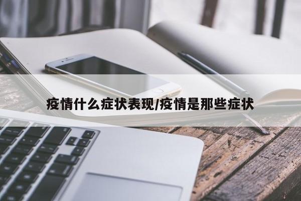 疫情什么症状表现/疫情是那些症状