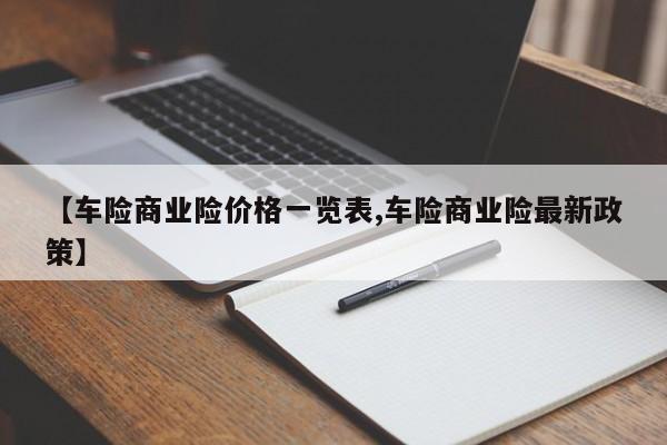 【车险商业险价格一览表,车险商业险最新政策】
