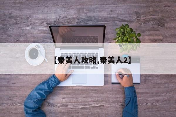 【秦美人攻略,秦美人2】