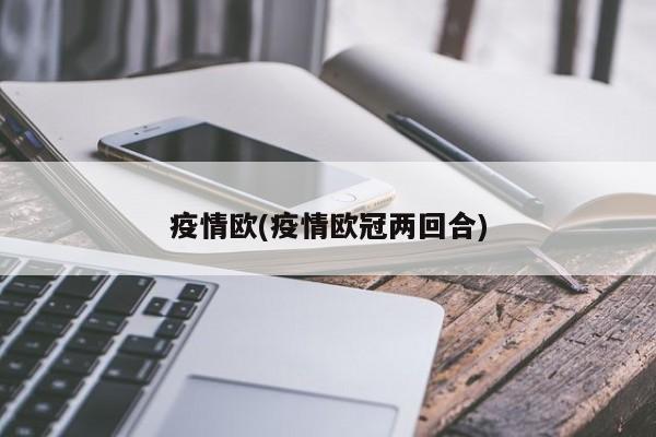 疫情欧(疫情欧冠两回合)