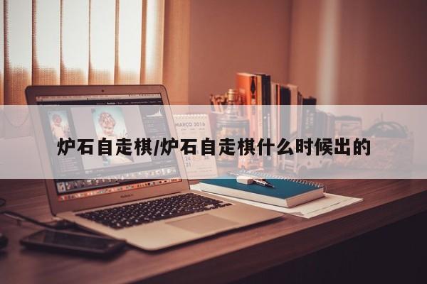 炉石自走棋/炉石自走棋什么时候出的