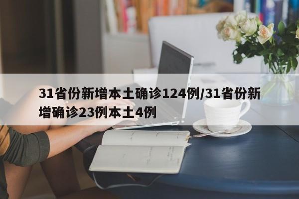 31省份新增本土确诊124例/31省份新增确诊23例本土4例