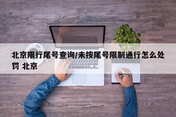 北京限行尾号查询/未按尾号限制通行怎么处罚 北京
