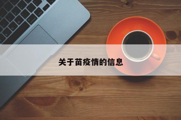 关于苗疫情的信息