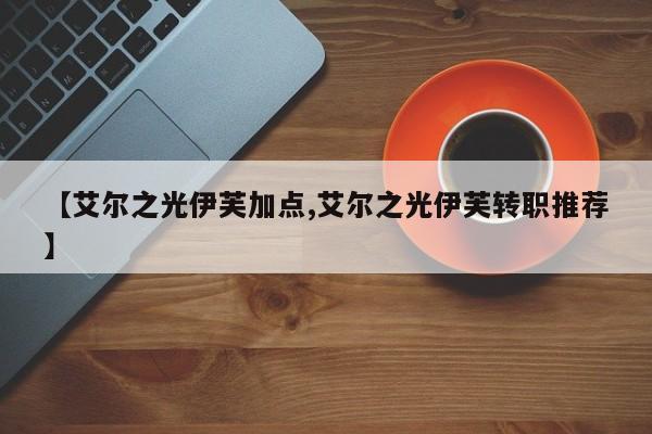 【艾尔之光伊芙加点,艾尔之光伊芙转职推荐】