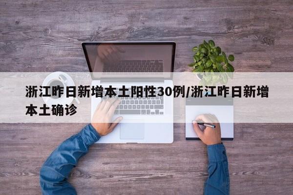 浙江昨日新增本土阳性30例/浙江昨日新增本土确诊