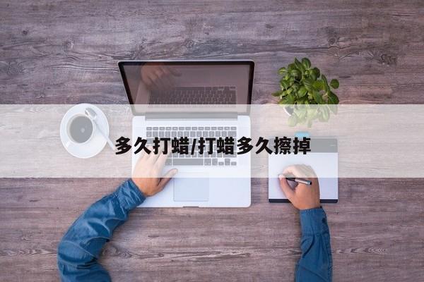 多久打蜡/打蜡多久擦掉