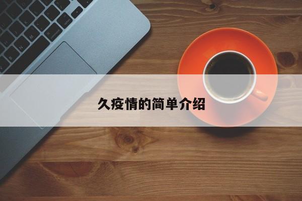 久疫情的简单介绍