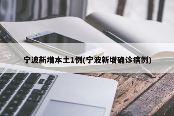 宁波新增本土1例(宁波新增确诊病例)