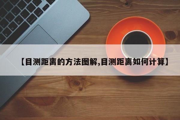 【目测距离的方法图解,目测距离如何计算】