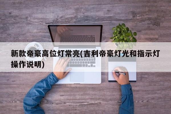 新款帝豪高位灯常亮(吉利帝豪灯光和指示灯操作说明)