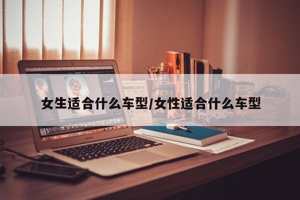 女生适合什么车型/女性适合什么车型