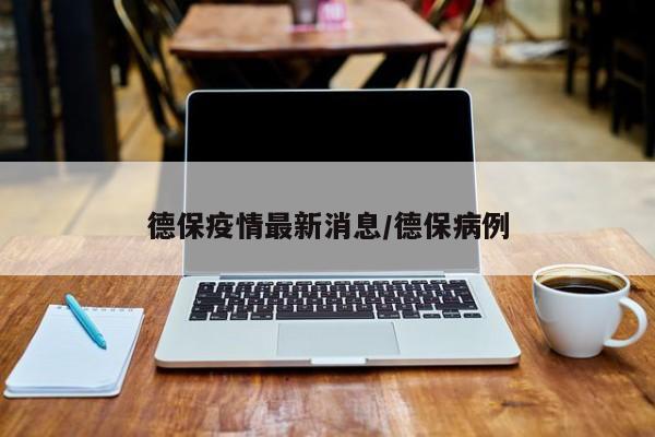 德保疫情最新消息/德保病例
