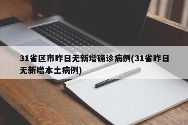 31省区市昨日无新增确诊病例(31省昨日无新增本土病例)