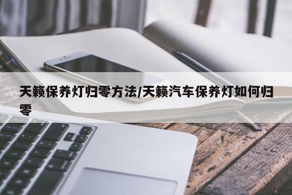 天籁保养灯归零方法/天籁汽车保养灯如何归零