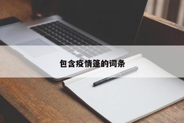 包含疫情篷的词条