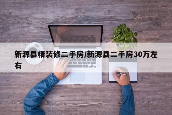 新源县精装修二手房/新源县二手房30万左右