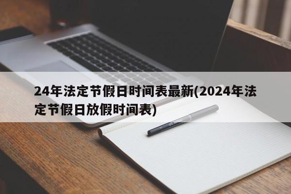 24年法定节假日时间表最新(2024年法定节假日放假时间表)