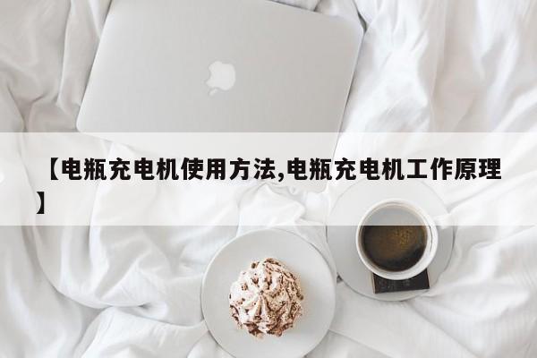 【电瓶充电机使用方法,电瓶充电机工作原理】
