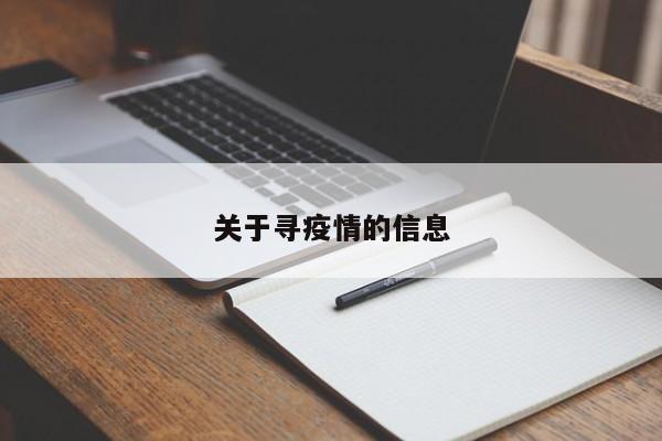 关于寻疫情的信息