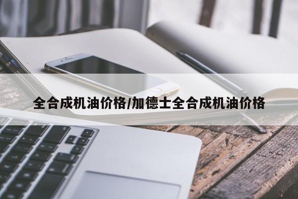 全合成机油价格/加德士全合成机油价格