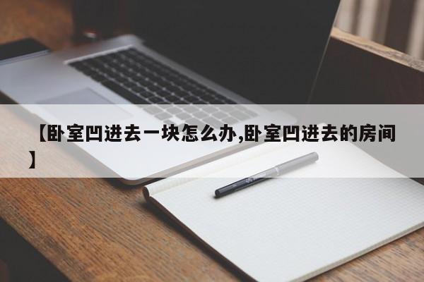 【卧室凹进去一块怎么办,卧室凹进去的房间】