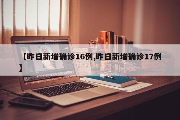 【昨日新增确诊16例,昨日新增确诊17例】