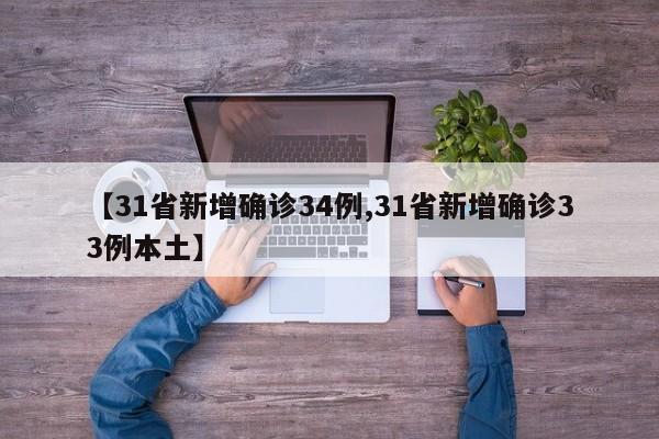 【31省新增确诊34例,31省新增确诊33例本土】