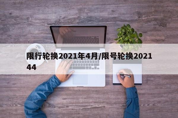限行轮换2021年4月/限号轮换202144