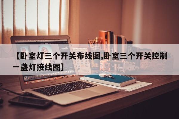 【卧室灯三个开关布线图,卧室三个开关控制一盏灯接线图】