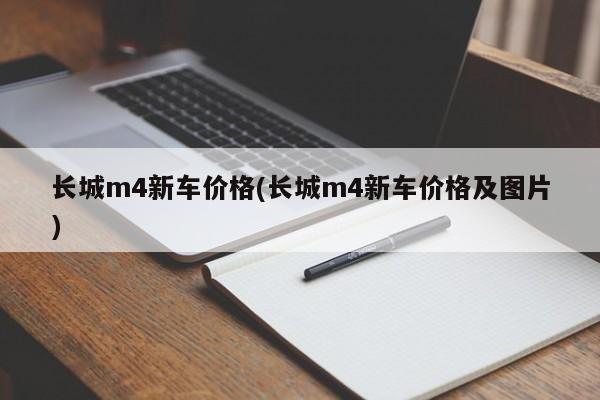 长城m4新车价格(长城m4新车价格及图片)