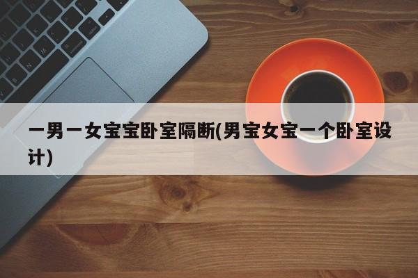 一男一女宝宝卧室隔断(男宝女宝一个卧室设计)