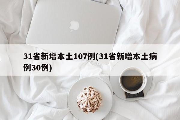 31省新增本土107例(31省新增本土病例30例)