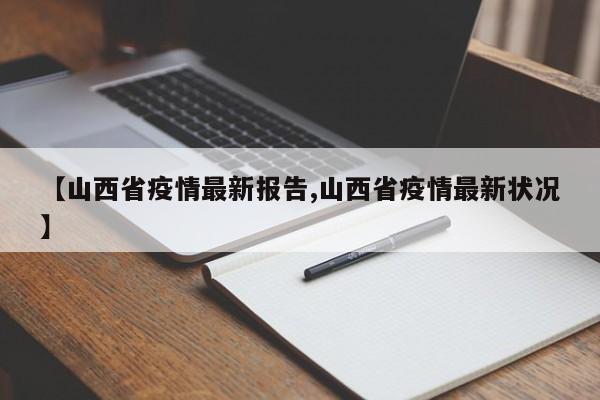 【山西省疫情最新报告,山西省疫情最新状况】