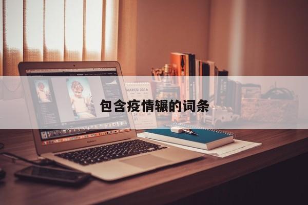 包含疫情辗的词条