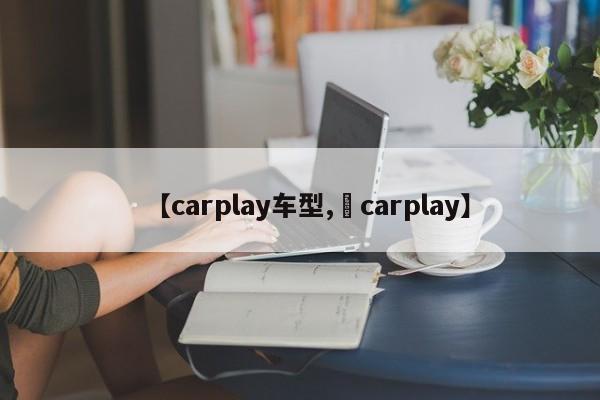 【carplay车型, carplay】